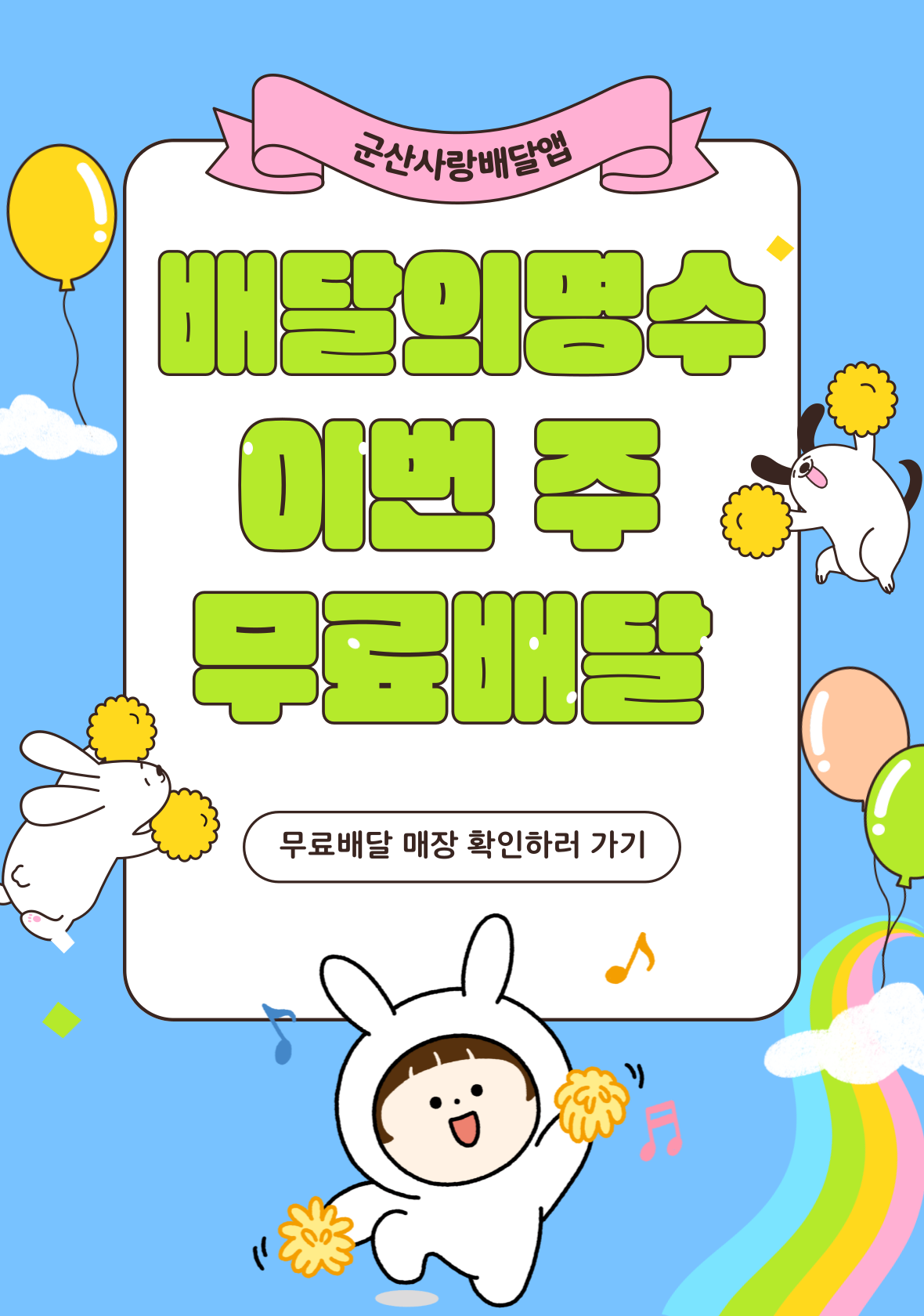 무료배달 팝업배너