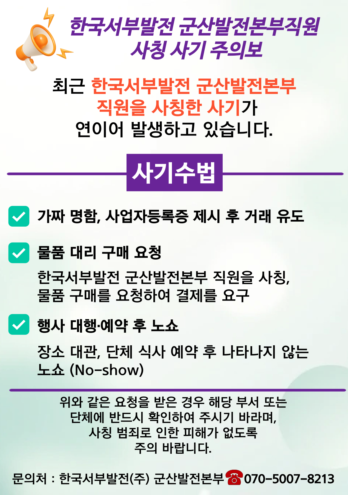 한국서부발전 군산발전본부직원 사칭 사기 주의보