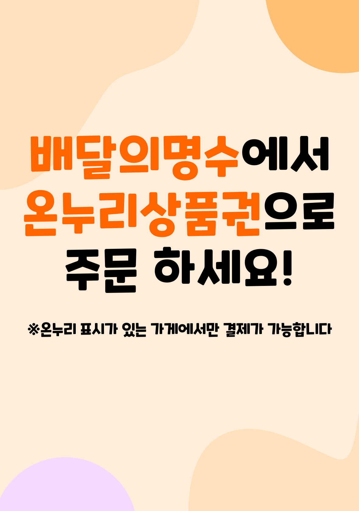 배달의명수에서 온누리상품권 사용 가능!